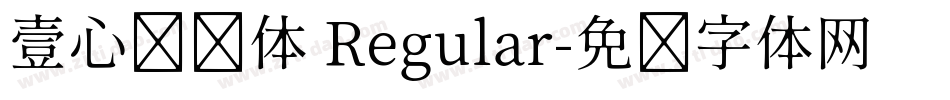 壹心闪闪体 Regular字体转换